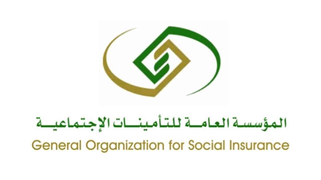 المؤسسة العامة للتأمينات الاجتماعية